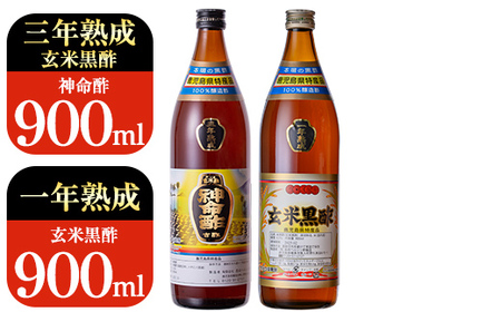 C0-115 玄米黒酢3年熟成と1年熟成セット(各900ml)【長命ヘルシン酢醸造】