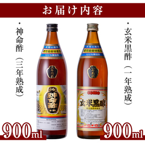 C0-115 玄米黒酢3年熟成と1年熟成セット(各900ml)【長命ヘルシン酢醸造】