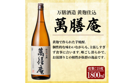 D5-009 鹿児島本格芋焼酎「萬膳庵」1800ml(一升瓶)×2本セット【森山センター】