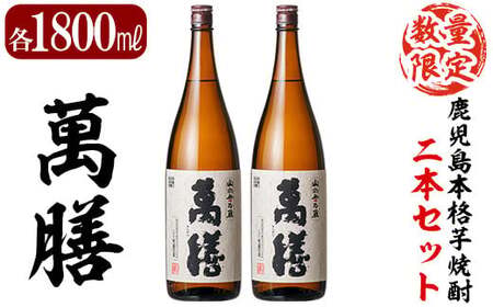 D5-008 鹿児島本格芋焼酎「萬膳」1800ml(一升瓶)×2本セット【森山センター】霧島市 焼酎  いも焼酎 芋焼酎 本格芋焼酎 本格焼酎 一升瓶 酒 宅飲み 家飲み 詰め合わせ セット