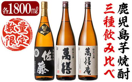 F0-008 鹿児島本格芋焼酎「佐藤黒」「萬膳」「萬膳庵」各1800ml(3本セット)【森山センター】霧島市 地酒 いも焼酎 飲み比べ  一升瓶