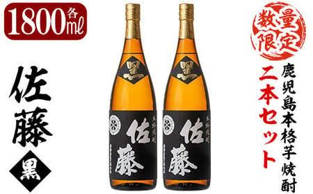 E5-006 鹿児島本格芋焼酎！黒麹仕込み「佐藤黒」1800ml(2本セット