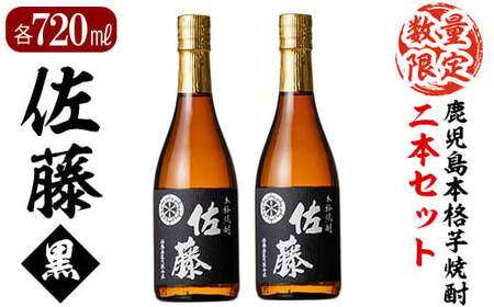 D0-092 鹿児島本格芋焼酎!黒麹仕込み「佐藤黒」720ml(2本セット)【森山センター】霧島市 地酒 いも焼酎 小瓶 詰め合わせ