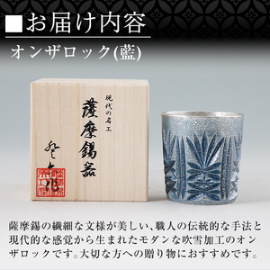 I0-010 《ふるなび限定》薩摩錫器オンザロック(藍)【薩摩錫器工芸館】 鹿児島 伝統工芸品 酒器 食器 日用品 ギフト 贈答 プレゼント
