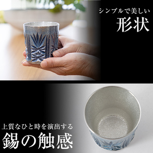 I0-010 《ふるなび限定》薩摩錫器オンザロック(藍)【薩摩錫器工芸館】 鹿児島 伝統工芸品 酒器 食器 日用品 ギフト 贈答 プレゼント
