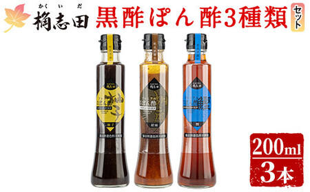 A4-011 ＜GP-11＞黒酢ぽん酢3種類セット(各200ml)【福山黒酢】桷志田 かくいだ 調味料 減塩 ポン酢 詰め合わせ