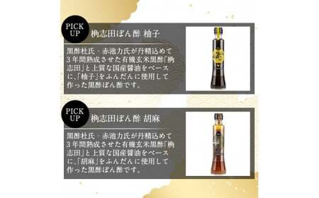 A4-011 ＜GP-11＞黒酢ぽん酢3種類セット(各200ml)【福山黒酢】桷志田 かくいだ 調味料 減塩 ポン酢 詰め合わせ