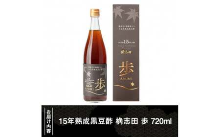 B4-005 ＜E-8＞15年熟成黒豆酢 桷志田 歩720ml【福山黒酢】桷志田 かくいだ 調味料 酢ドリンク