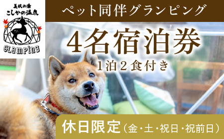 P4-006 《休日限定(金・土・祝日・祝前日)》ペット同伴グランピング4名1棟宿泊券 (1泊2食付・最大4名可) 【こしかの温泉】鹿児島 霧島 旅行 宿 チケット 宿泊券 キャンプ 温泉 露天風呂 源泉かけ流し サウナ 冷暖房完備 BBQ ペット可 犬 小型犬 中型犬 大型犬