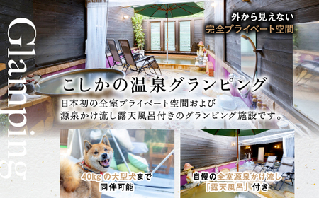 P2-016 《日～木曜日限定》ペット同伴グランピング4名1棟宿泊券 (1泊2食付・最大4名可)【こしかの温泉】鹿児島 霧島 旅行 宿 チケット 宿泊券 キャンプ 温泉 露天風呂 源泉かけ流し サウナ 冷暖房完備 アウトドア体験 BBQ ペット可 犬 小型犬 中型犬 大型犬