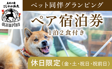 P2-015 《休日限定(金・土・祝日・祝前日)》ペット同伴グランピングペア1棟宿泊券 (1泊2食付・最大2名可)  【こしかの温泉】鹿児島 霧島 旅行 宿 チケット ペア 宿泊券 キャンプ 温泉 露天風呂 源泉かけ流し サウナ BBQ ペット可 犬 小型犬 中型犬 大型犬