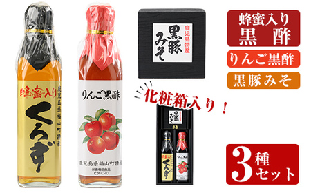 A0-346 鹿児島便り3種セット(蜂蜜入りくろず300ml・りんご黒酢300ml・黒豚みそ140g)【ヒラヤマ食品】