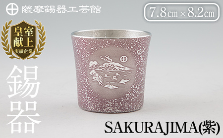D5-026 薩摩錫器 桜島タンブラー(SAKURAJIMA・紫)【薩摩錫器工芸館】霧島市 鹿児島 伝統工芸品 酒器 食器 日用品 ショットグラス ギフト 贈答 贈り物 プレゼント