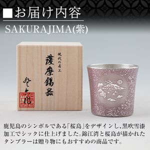 D5-026 薩摩錫器 桜島タンブラー(SAKURAJIMA・紫)【薩摩錫器工芸館】霧島市 鹿児島 伝統工芸品 酒器 食器 日用品 ショットグラス ギフト 贈答 贈り物 プレゼント