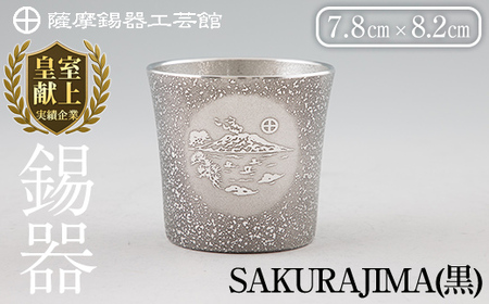D5-027 薩摩錫器 桜島タンブラー(SAKURAJIMA・黒)【薩摩錫器工芸館】霧島市 鹿児島 伝統工芸品 酒器 食器 日用品 ショットグラス ギフト 贈答 贈り物 プレゼント