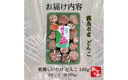 A8-015 特選！どんこ椎茸(100g×3個)  【かごジン】霧島市 国産 野菜 きのこ キノコ 椎茸 しいたけ シイタケ 原木栽培 小分け セット 九州産