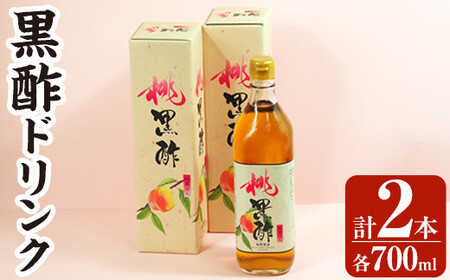 B2-019 黒酢ドリンク(桃黒酢(700ml×2本))【かごジン】霧島市 黒酢 酢 お酢 ビネガー 食用酢 フルーツ くだもの もも モモ 桃 セット