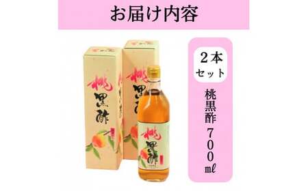 B2-019 黒酢ドリンク(桃黒酢(700ml×2本))【かごジン】霧島市 黒酢 酢 お酢 ビネガー 食用酢 フルーツ くだもの もも モモ 桃 セット