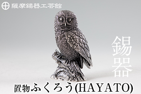 P2-017 薩摩錫器 置物ふくろう(HAYATO)【薩摩錫器工芸館】霧島市 日本製 鹿児島 伝統工芸品 錫 贈り物 ギフト インテリア フクロウ 小物