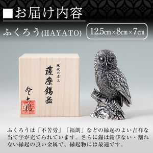 P2-017 薩摩錫器 置物ふくろう(HAYATO)【薩摩錫器工芸館】霧島市 日本製 鹿児島 伝統工芸品 錫 贈り物 ギフト インテリア フクロウ 小物