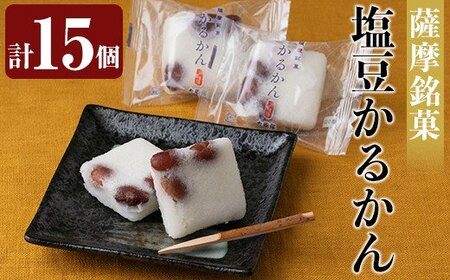 A0-354 薩摩銘菓塩豆かるかん(計15個)【九面屋】霧島市 鹿児島 菓子