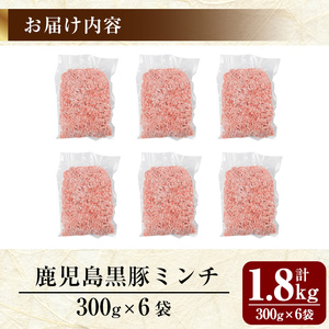 A0-359 鹿児島黒豚ミンチ計1.8kg(300g×6袋)【米平種豚場ふくふく黒豚の里】霧島市 国産 豚肉 豚 ミンチ 豚ミンチ ひき肉 挽き肉 冷凍 小分け 