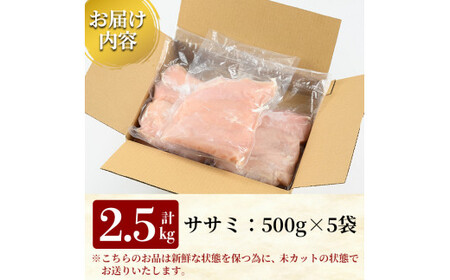 A0-355 国産！高原鶏 ささみ(種鶏)(500g×5袋・計2.5kg)【ワタセ食鳥】肉 鶏肉 鳥肉 ササミ 鳥ささみ 急速冷凍 ヘルシー ダイエット 九州産