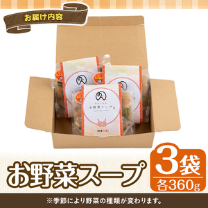 A5-031 ＜無添加！食品添加物・保存料不使用＞お野菜スープ(360g×3袋・合計1080g)【NONTEN】霧島市 国産 野菜 スープ 加工食品 ストック 朝ごはん 夜食 簡単