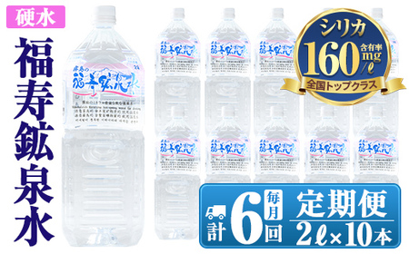 K-017 《6ヶ月定期便》霧島の福寿鉱泉水（硬水：2Lペットボトル10本箱入)【福地産業】霧島市 水 ミネラルウォーター シリカ シリカ水 ミネラル成分 飲料水 ペットボトル