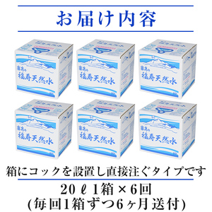 K-022《6ヶ月定期便》霧島の福寿天然水（軟水：20L箱)【福地産業】霧島市 水 ミネラルウォーター シリカ シリカ水 ミネラル成分 飲料水