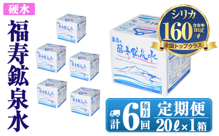 K-023《6ヶ月定期便》霧島の福寿鉱泉水（硬水：20L箱)【福地産業】霧島市 水 ミネラルウォーター シリカ シリカ水 ミネラル成分 飲料水