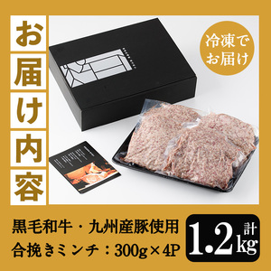 黒毛和牛と九州産豚肉を使用した合挽きミンチ（300g×4P 計1200g）挽き肉 挽肉 ひき肉 ミンチ【A-1524H】