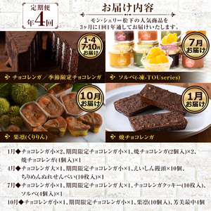 4回定期便】チョコ好きにはたまらない♪期間限定 洋菓子人気店 「モン