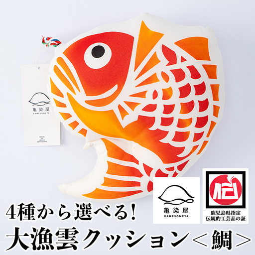 大漁雲(クッション)【鯛】クッション 枕 お昼寝枕 インテリア 手染め 本染め 伝統工芸【A-1625aH】