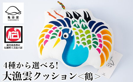 大漁雲(クッション)【鶴】クッション 枕 お昼寝枕 インテリア 手染め 本染め 伝統工芸【A-1625bH】