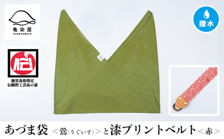 あづま袋【鶯(うぐいす)】と漆プリントベルト【赤】セット バッグ 鞄 エコバッグ サブバッグ あづま袋 本染め 手染め 伝統工芸【A-1536kH】 180,000円