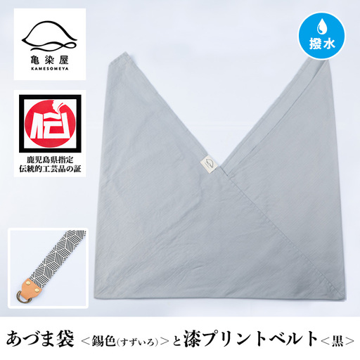 あづま袋【錫色(すずいろ)】と漆プリントベルト【黒】セット バッグ 鞄 エコバッグ サブバッグ あづま袋 本染め 手染め 伝統工芸【A-1536tH】