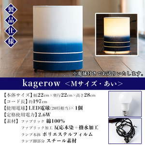 kagerow（かげろう）Mサイズ～あい～ 和風照明 和風ランプ 和風ライト【E-114aH】 