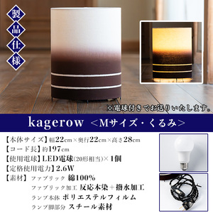 kagerow（かげろう）Mサイズ～くるみ～ 和風照明 和風ランプ 和風ライト【E-114cH】