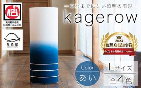 kagerow（かげろう）Lサイズ～あい～ 和風照明 和風ランプ 和風ライト【E-102aH】