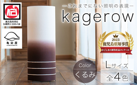 kagerow（かげろう）Lサイズ～くるみ～ 和風照明 和風ランプ 和風ライト【E-102cH】