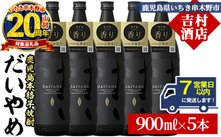 【家計応援】【7営業日以内発送】「だいやめ」900ml×5本 25度 鹿児島 本格芋焼酎 人気 だいやめハイボール 焼酎ハイボール 焼酎 フルーティー ライチ ダイヤメ DAIYAME 濵田酒造 【CP-025H】