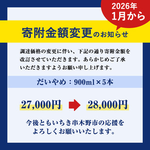 【家計応援】【7営業日以内発送】「だいやめ」900ml×5本 25度 鹿児島 本格芋焼酎 人気 だいやめハイボール 焼酎ハイボール 焼酎 フルーティー ライチ ダイヤメ DAIYAME 濵田酒造 【CP-025H】