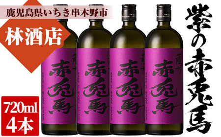 紫の赤兎馬 焼酎 720ml×4本セット！ 鹿児島県産 本格芋焼酎【B-331H】 10,360円