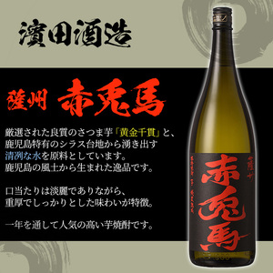 赤兎馬 焼酎 1.8L×4本セット！ 鹿児島県産 本格芋焼酎 【D-604H】