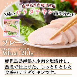 【3か月定期便】3種のサラダチキンの3回定期便♪  鹿児島県産鶏肉使用 小分けタイプ サラダチキン(プレーン)：80g×6P サラダチキン(バジル)：80g×6P サラダチキン(スモーク)：80g×6Pを3回お届け【C-205H】