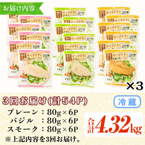 【3か月定期便】3種のサラダチキンの3回定期便♪  鹿児島県産鶏肉使用 小分けタイプ サラダチキン(プレーン)：80g×6P サラダチキン(バジル)：80g×6P サラダチキン(スモーク)：80g×6Pを3回お届け【C-190H】