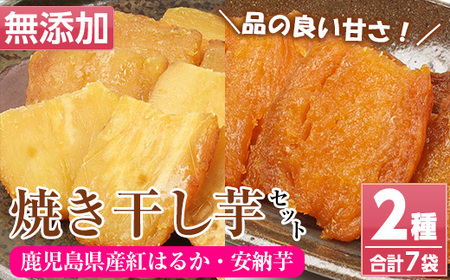 国産 鹿児島県産 紅はるか の 干し芋 100g×5袋と 安納芋 の 干し芋 100g×2袋 計7袋700g 無添加 砂糖不使用 で 子供 にも安心な 小分け 干し芋 おやつ ダイエット にもオススメ！【120日以内配送】【A-1994H】