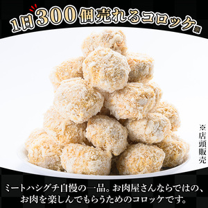 鹿児島県産牛肉・豚肉使用!コロッケ(60g×30個・計1.8kg) お肉屋さんのコロッケを食卓へ♪【A-1589H】