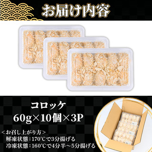 鹿児島県産牛肉・豚肉使用!コロッケ(60g×30個・計1.8kg) お肉屋さんのコロッケを食卓へ♪【A-1589H】